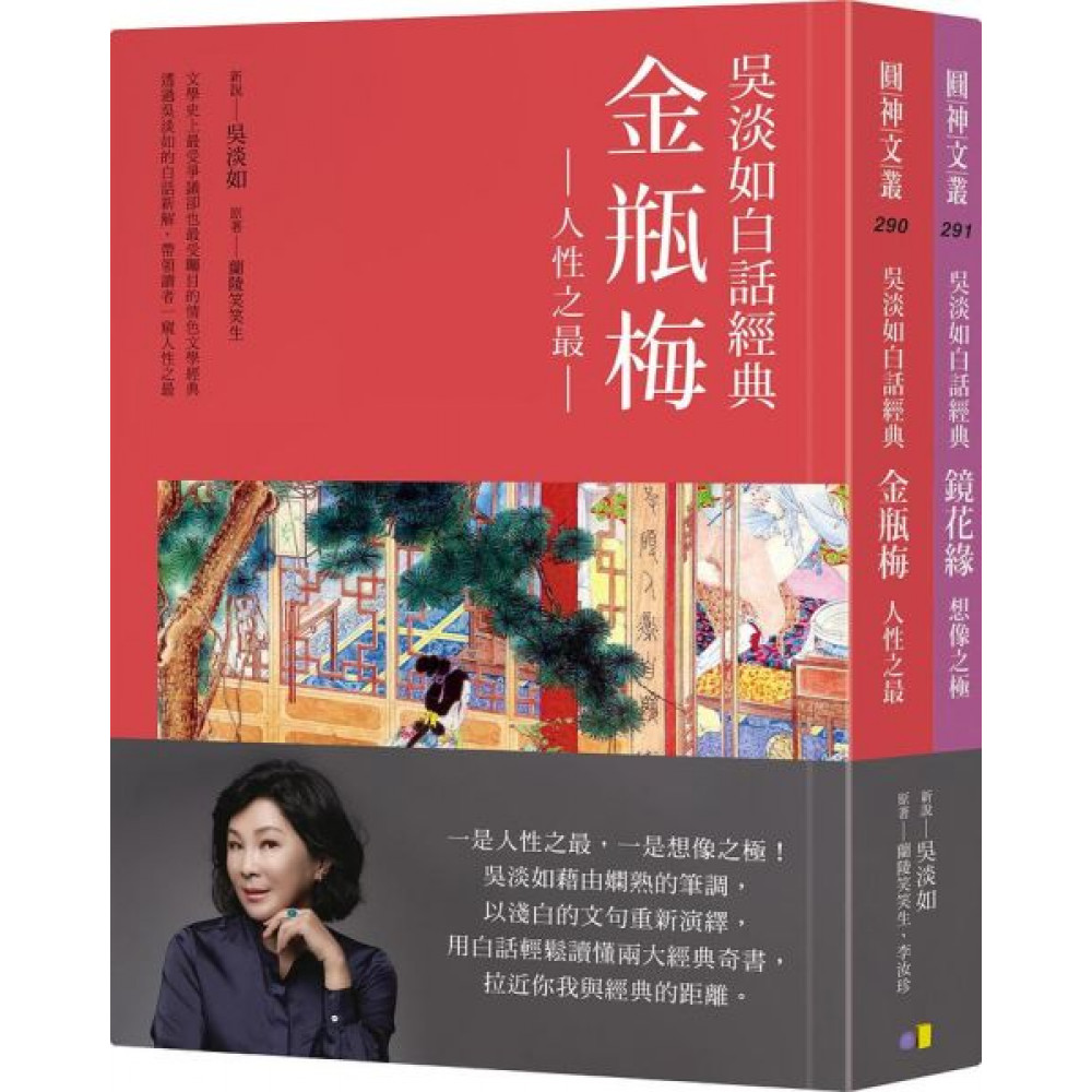 吳淡如白話經典套書︰金瓶梅、鏡花緣| 文學小說| Yahoo購物中心