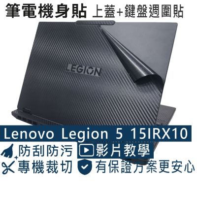 EZstick Lenovo Legion 5 5i 15IRX10 黑色卡夢膜機身貼 (DIY包膜)