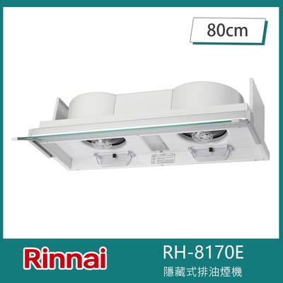 Rinnai 林內 北-林內牌 RH-8170E 全隱藏式排油煙機 電熱除油 80cm 滑蓋啟動 LED藍光投射 雙渦輪