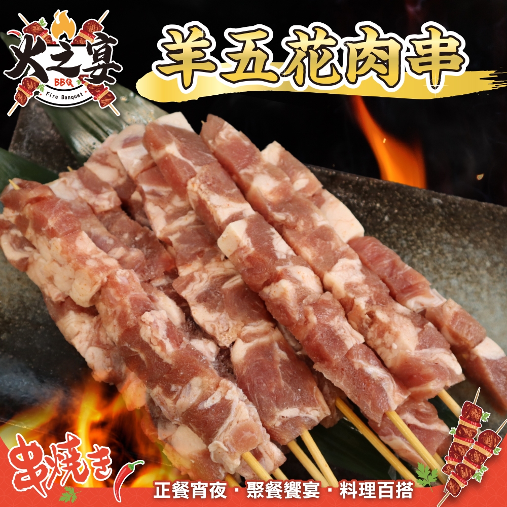 【鮮肉王國】紐西蘭羊五花肉串1包(每包5串/約120g)(滿額)