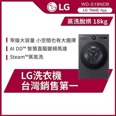 LG樂金 18公斤 蒸洗脫烘  AI DD蒸氣滾筒洗衣機 夜墨灰 WD-S18NDB
