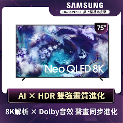 SAMSUNG三星 75型 8K Neo QLED AI智慧顯示器 QA75QN900FXXZW