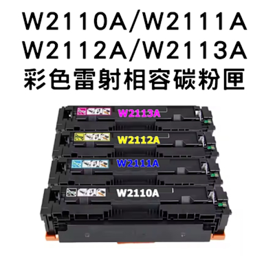 【HP 206A】W2110A/W2111A/W2112A/W2113A 相容碳粉匣/全新晶片(HP M283fdw M255d)