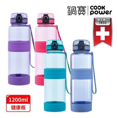 【CookPower鍋寶】TR55健康瓶1200ml(多色任選)_贈伸縮吸管組