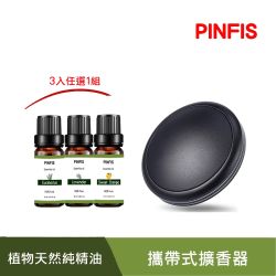 【品菲特PINFIS】天然植物純精油 3入任選