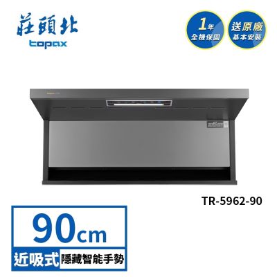 Topax莊頭北 莊頭北 隱藏近吸排油煙機 TR-5962(90cm) 送基本安裝
