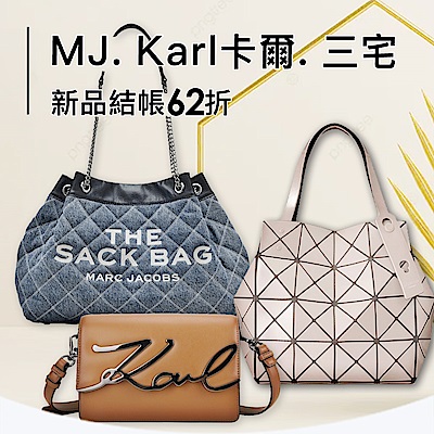 MJ. 三宅. KARL卡爾 新品結帳62折