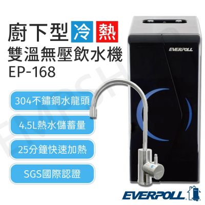【愛科EVERPOLL】廚下型雙溫冷熱無壓飲水機 EP-168 含安裝