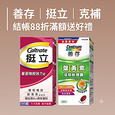 善存挺立克補 結帳88折 滿額送好禮