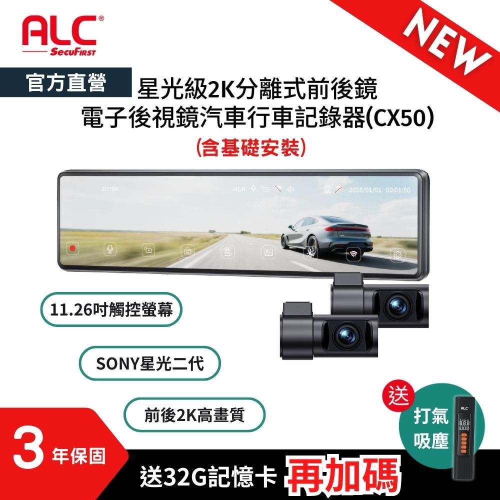 【ALC官方直營】 11.26吋前後雙鏡行車紀錄器/SONY感光元件/前後2K高畫質行車紀錄器 ( 含基礎安裝 )
