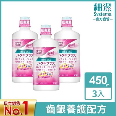 日本獅王LION 細潔適齦佳漱口水 450ml x3(含贈品)