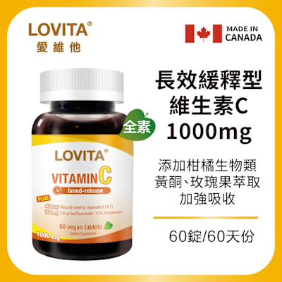【LOVITA愛維他】長效緩釋型維他命C素食錠1000mg (維生素 玫瑰果 生物類黃酮 維他命P)