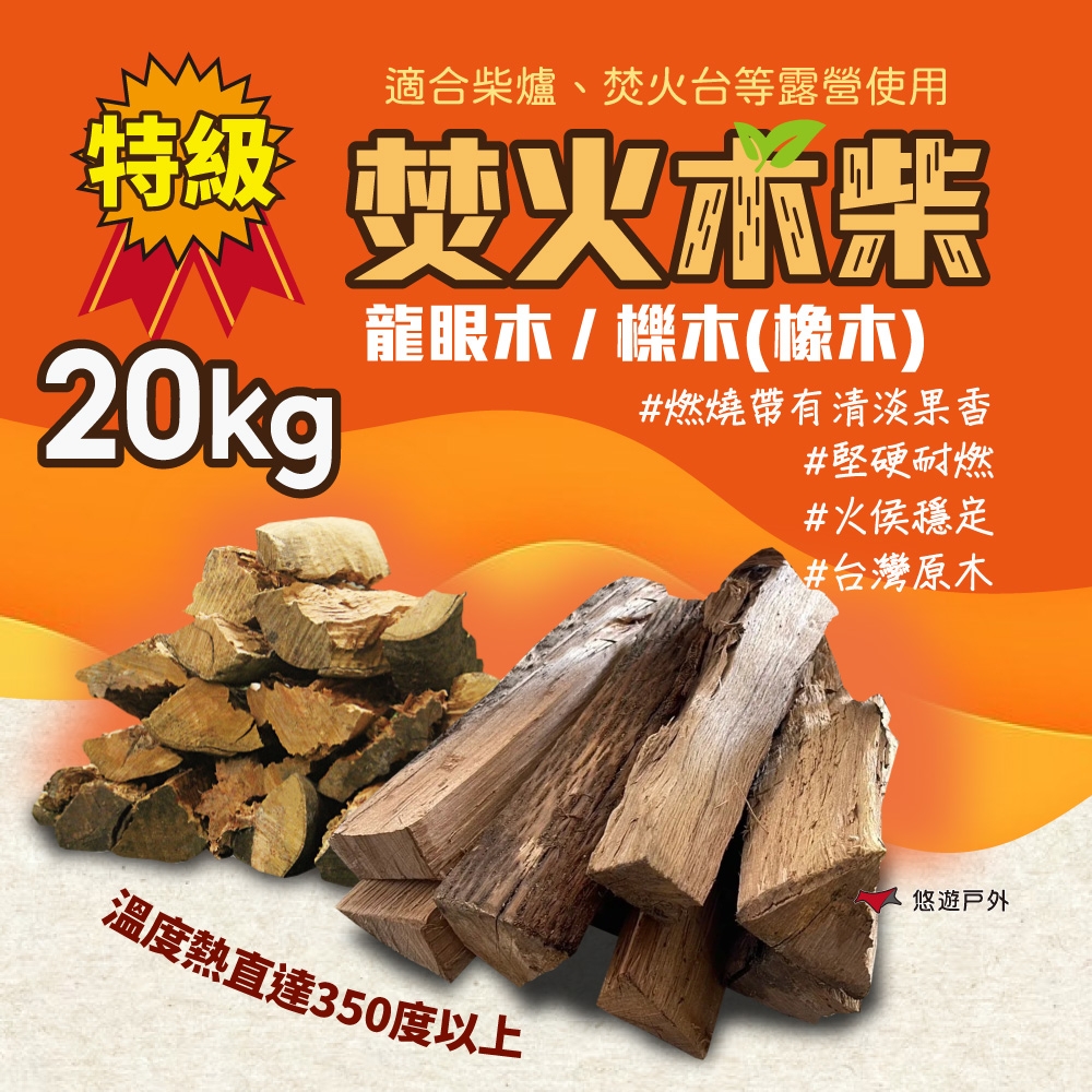 Camp Plus 台灣特級龍眼木/櫟木(橡木) 20公斤 木柴 免劈 露營 悠遊戶外