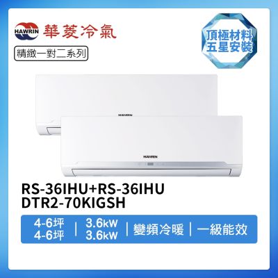 【HAWRIN 華菱】R32一級變頻冷暖4-6坪+4-6坪一對二分離式冷氣BHI-36KIGSH+BHI-36KIGSH/DTR2-70KIGSH(首創頂極材料安裝)