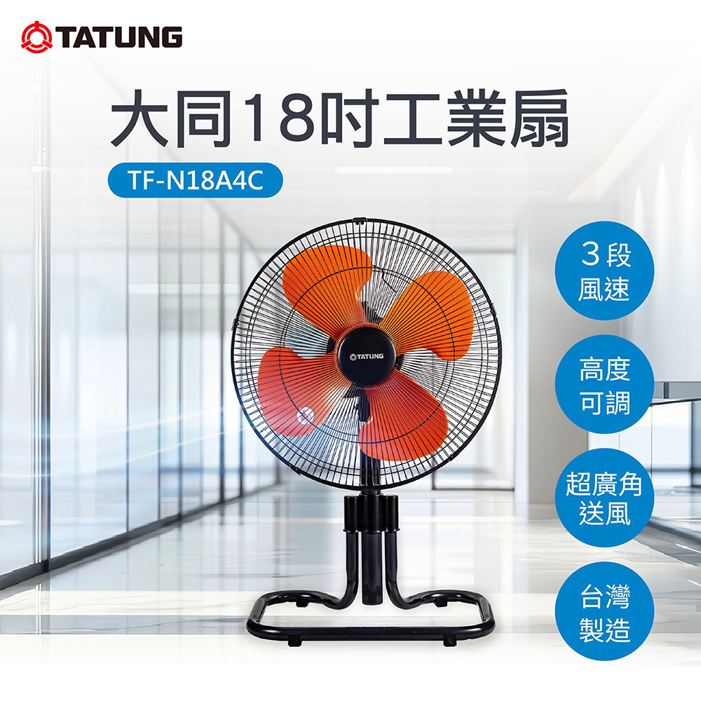TATUNG 大同 18吋工業扇(TF-N18A4C)