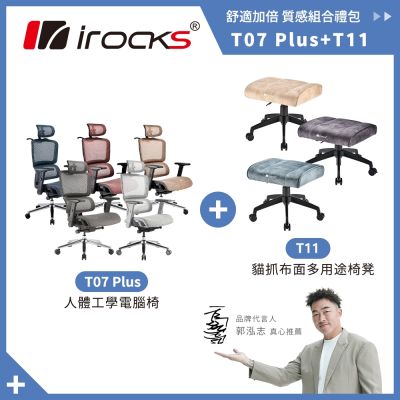 irocks T07 Plus 人體工學椅 + T11 貓抓布多用途椅凳 多色組合