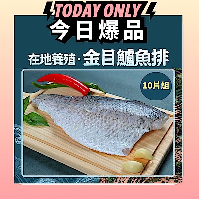 【南縣區漁會 饗鮮味】金目鱸魚排 鱸魚排 10片/組