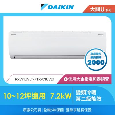DAIKIN大金 【DAIKIN 大金】大關U系列10-12坪變頻冷暖分離式冷氣(RXV71UVLT/FTXV71UVLT)