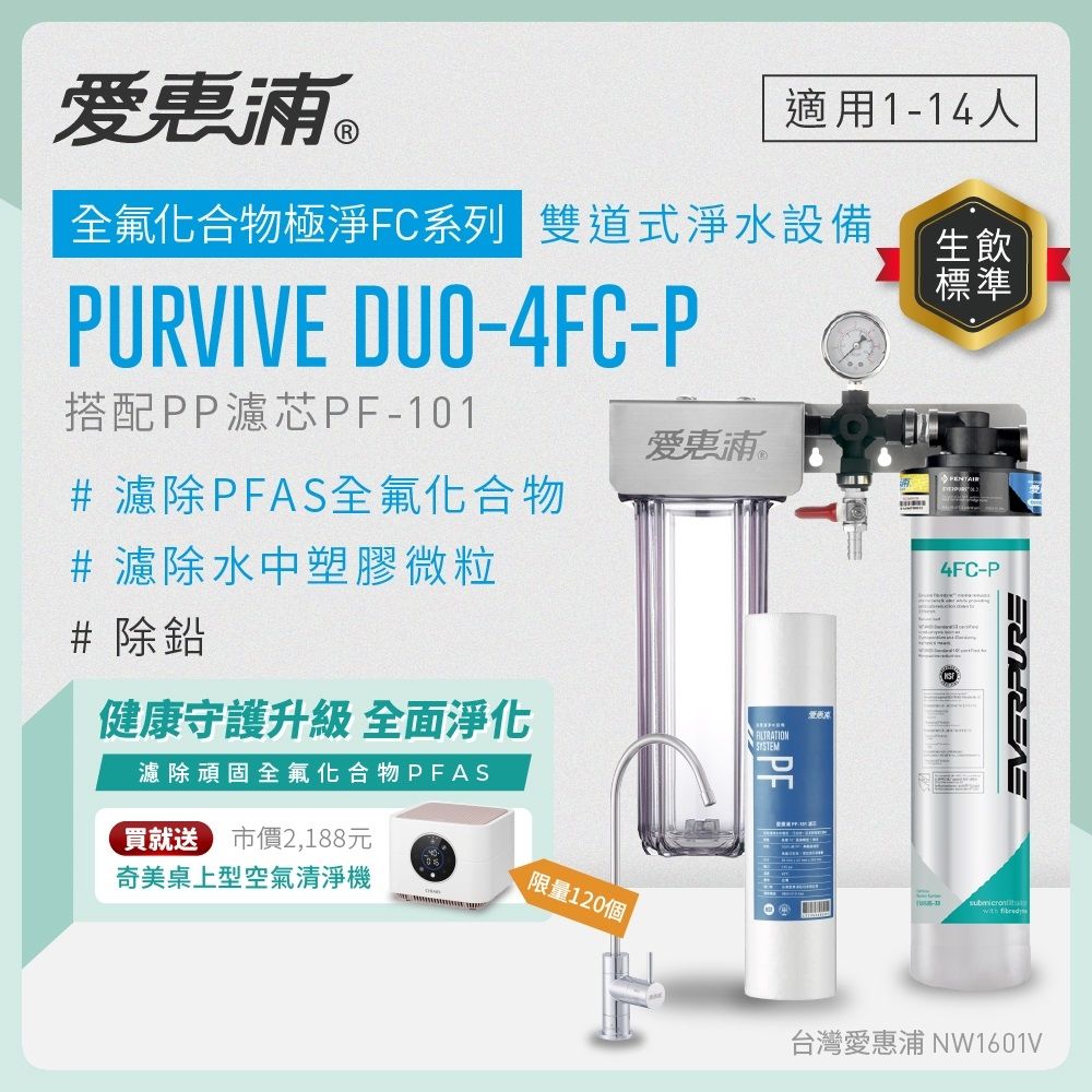 EVERPURE愛惠浦 櫥下型 PURVIVE Duo-4FC-P無鉛龍頭兩道式生飲淨水器(前置PP)