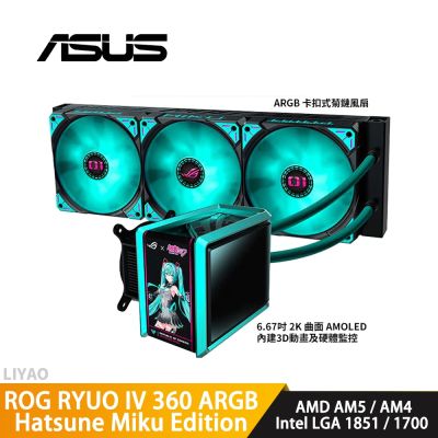 ASUS華碩 ROG RYUO IV 360 ARGB Hatsune Miku Edition水冷散熱器