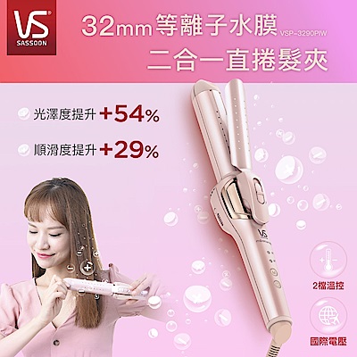 VS 沙宣 英國VS沙宣 32mm等離子水膜折疊式二合一直捲髮夾 VSP-3290PIW