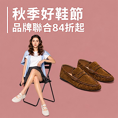 秋季好鞋節｜品牌聯合84折起