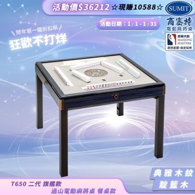 【商密特】T650 二代 過山 電動麻將桌 典雅木紋系列 餐桌款 （靛藍木）