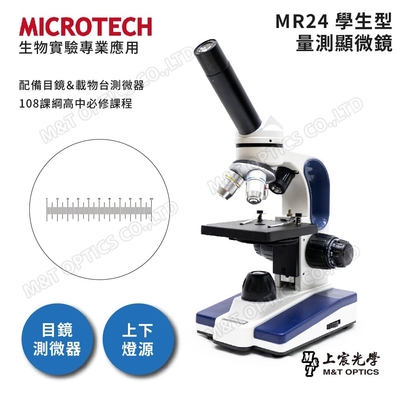 MICROTECH MR2上下光學生型生物量測顯微鏡