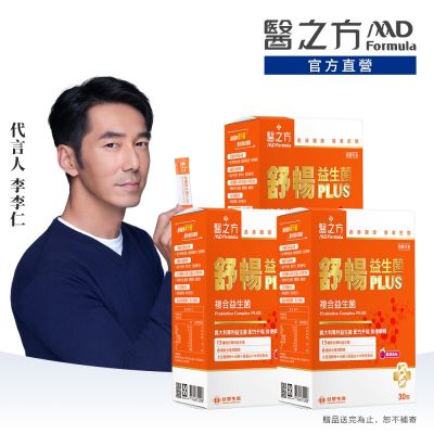 【醫之方】舒暢益生菌PLUS(30包) 三入組