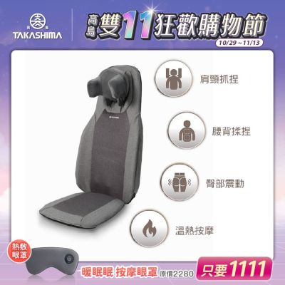 TAKASHIMA高島 TAKASHIMA 高島 超能按 頂級座墊 M-6631(按摩椅墊背墊/溫熱/震動/肩頸抓捏)