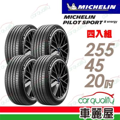 輪胎米其林PILOT SPORT 5 ENERGY-2554520吋 四入組 送安裝 (車麗屋)