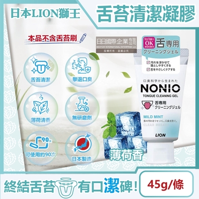 日本LION獅王-NONIO除舌苔污垢專用口氣清新清潔凝膠-薄荷香45g/條(建議搭配舌苔刷使用,口腔預防口臭,舌頭護理牙膏)
