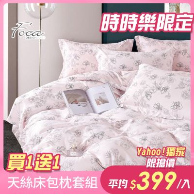 兩件799 FOCA 3M專利吸濕排汗天絲床包枕套組-單/雙/加均價