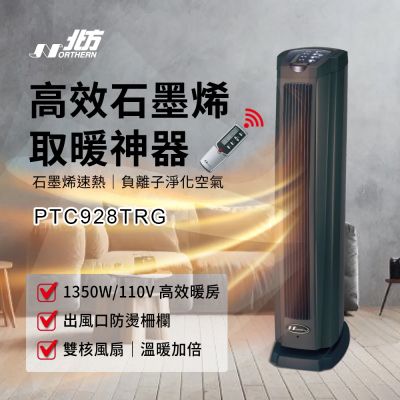 Northern北方 北方 石墨烯陶瓷負離子遙控電暖器 PTC928TRG