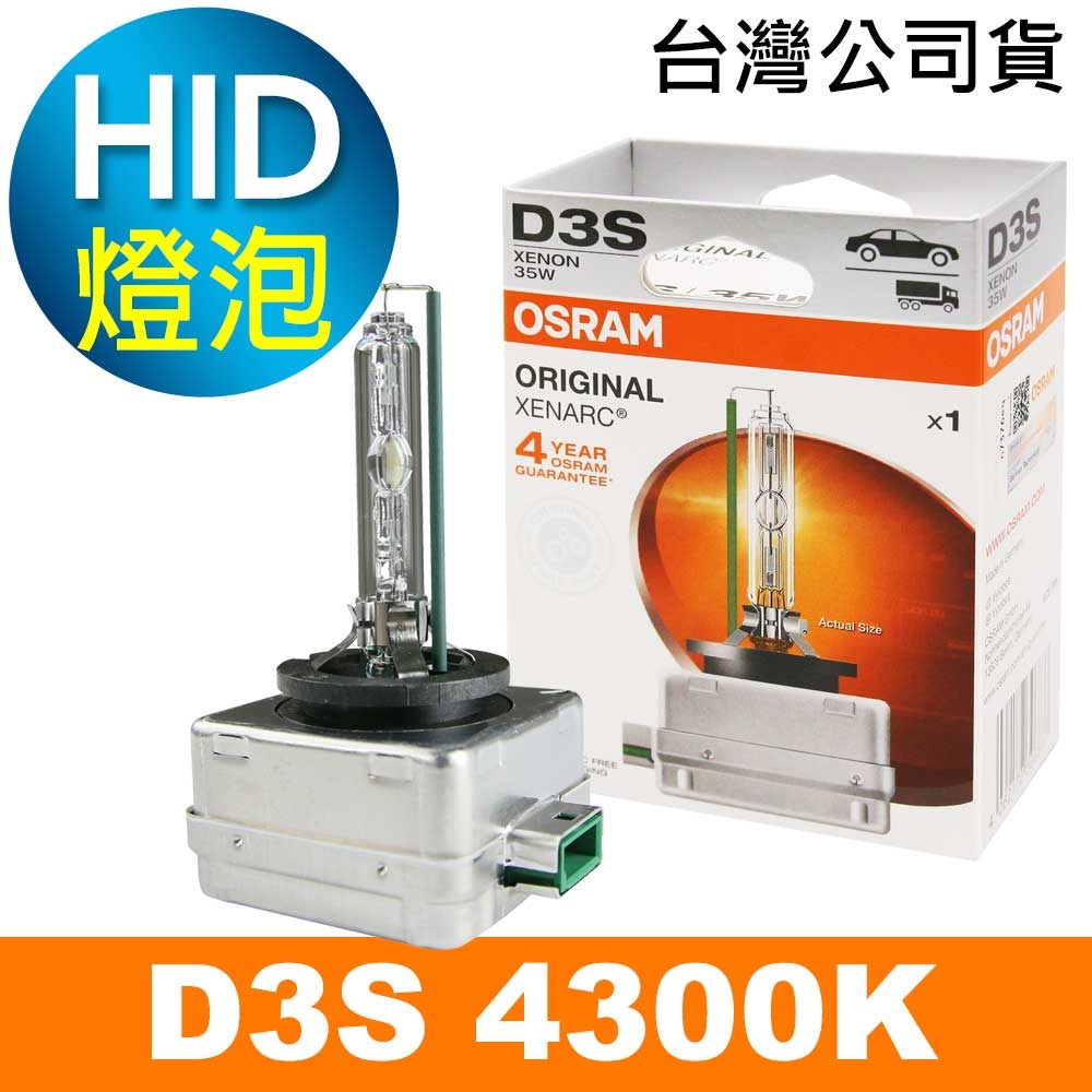 OSRAM歐司朗 D3S 原廠HID汽車燈泡 4300K 公司貨/保固四年