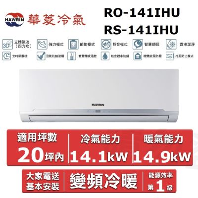 HAWRIN 華菱20坪內《冷暖型-精緻系列》變頻分離式空調 RO-141IHU/RS-141IHU