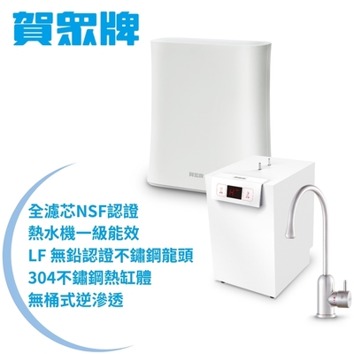 【賀眾牌】UW-2262HW-1+UR-5912JW-8廚下型淨水方案(全濾芯NSF認證/廚下加熱/無桶RO/原廠)