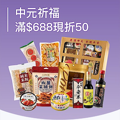 中元祈福 指定品滿$688現折50