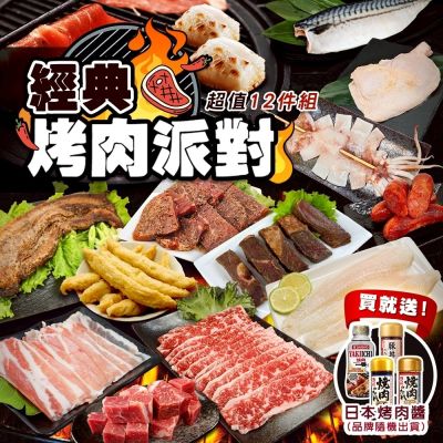 【海陸管家】經典烤肉派對超值12件組(約6-8人份) 贈日本烤肉醬
