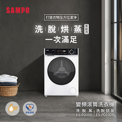 SAMPO聲寶 10KG蒸能洗 洗脫烘蒸滾筒洗衣機 ES-PD10DH 含基本安裝+舊機回收