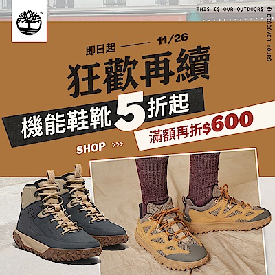 Timberland熱銷鞋靴！下殺5折起 滿額現折600