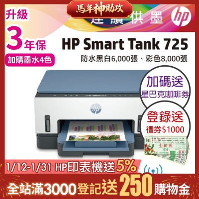 HP Smart Tank 725 相片彩色無線連續供墨印表機 相印機(內含原廠四色墨水)《加碼送星巴克咖啡券+登錄2年保+送1000禮券》