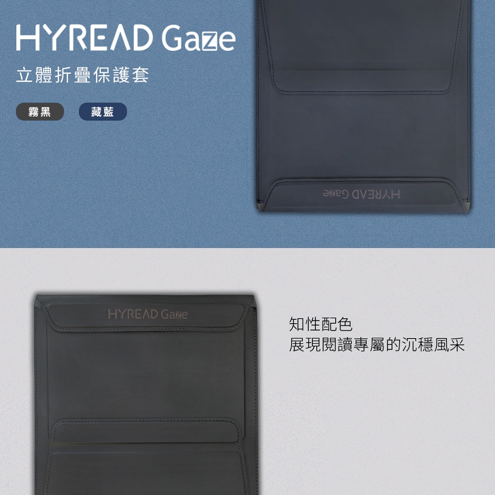 HyRead Gaze 立體折疊保護套(6/7.8/10.3吋主機適用)