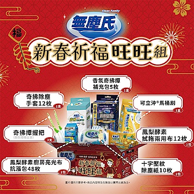 無塵氏 新春旺旺清潔7入超值組(客廳、廚房、浴室、臥室 全面清潔)