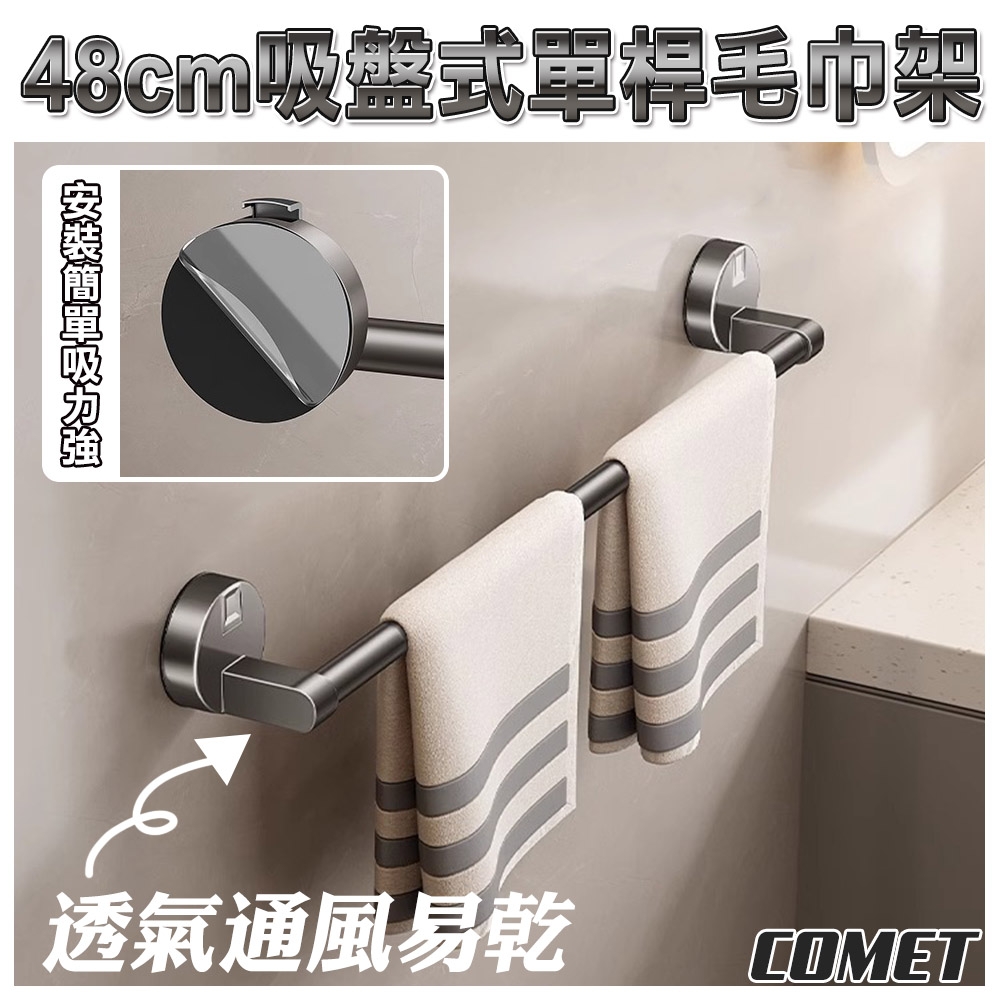 COMET】48cm吸盤式單桿毛巾架(浴室毛巾架浴室收納無痕毛巾架浴巾桿浴室拖鞋架免打孔/1C25QA50) | Yahoo購物中心