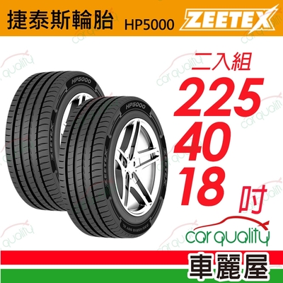 【Zeetex捷泰斯】輪胎 HP5000-2254018吋 225/40/18 二入組(車麗屋)