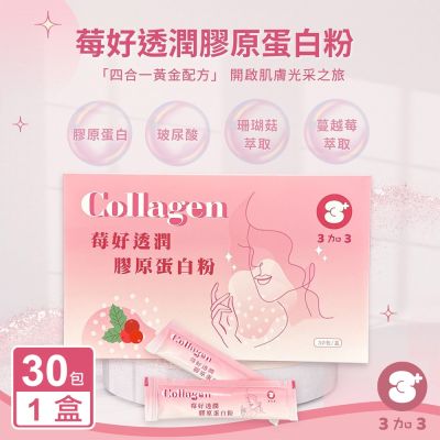 【3加3】Collagen 莓好透潤膠原蛋白粉(30包/盒)