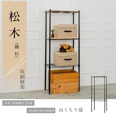 dayneeds 松木 60x30x150cm三層烤漆黑收納架 實木層架/展示架/置物架