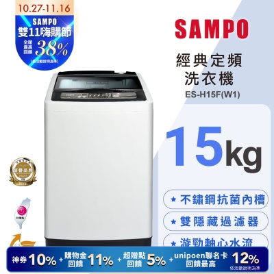 SAMPO聲寶 15公斤經典系列定頻直立式洗衣機ES-H15F(W1) 含基本安裝+舊機回收