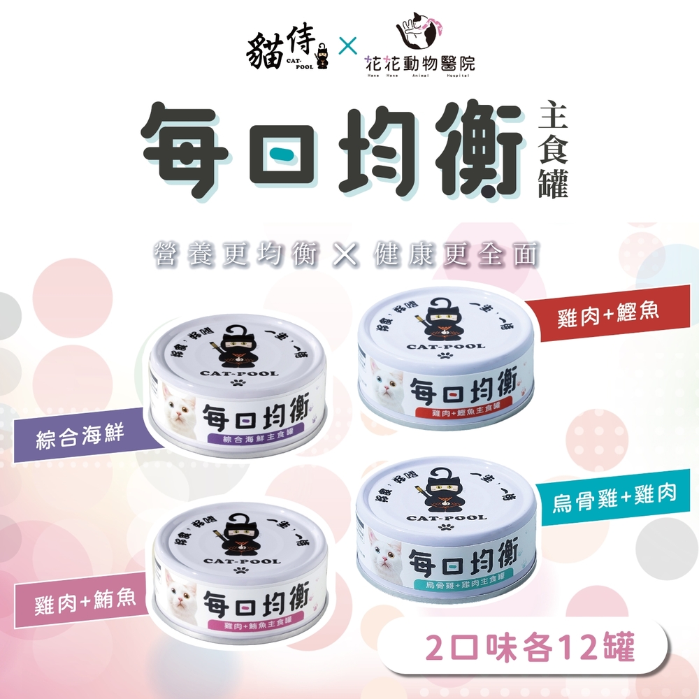 【貓侍CatpoolＸ花花動物醫院】每日均衡主食罐80g(24入)(2口味各12入)